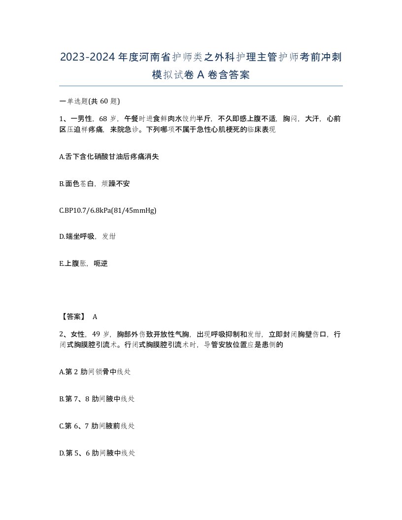 2023-2024年度河南省护师类之外科护理主管护师考前冲刺模拟试卷A卷含答案