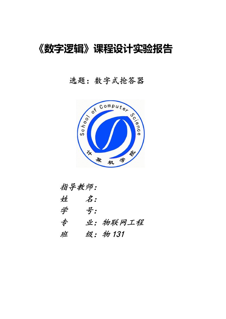 数字逻辑课程设计实验报告数字式抢答器