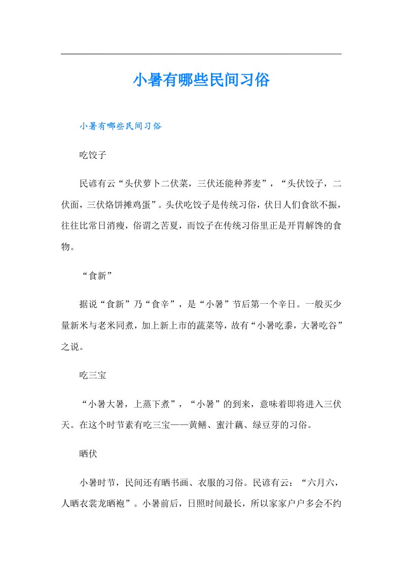 小暑有哪些民间习俗