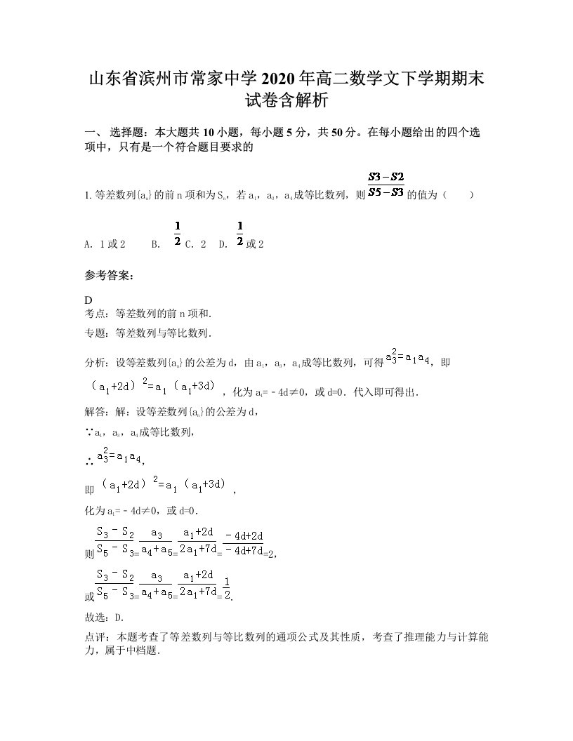 山东省滨州市常家中学2020年高二数学文下学期期末试卷含解析