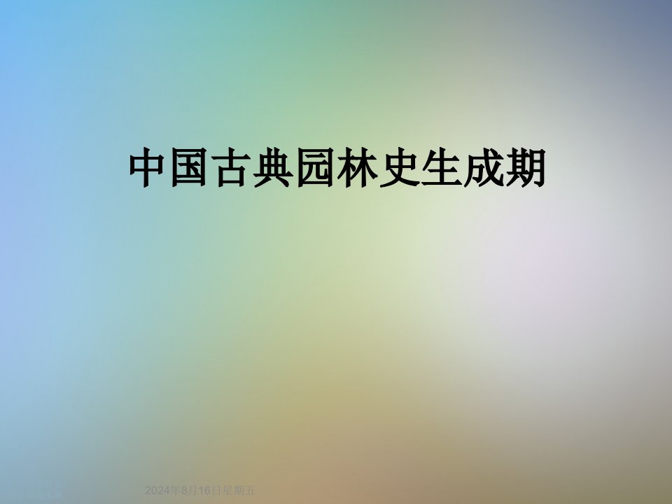 中国古典园林史生成期课件