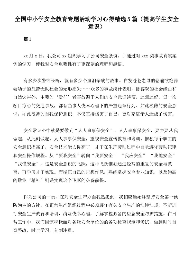 全国中小学安全教育专题活动学习心得精选5篇（提高学生安全意识）