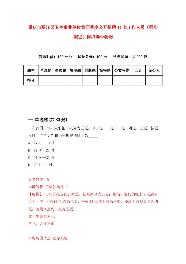 重庆市黔江区卫生事业单位第四季度公开招聘12名工作人员同步测试模拟卷含答案6