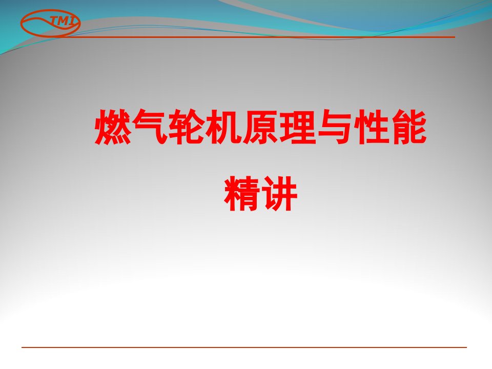 燃气轮机原理精讲（PPT51页)