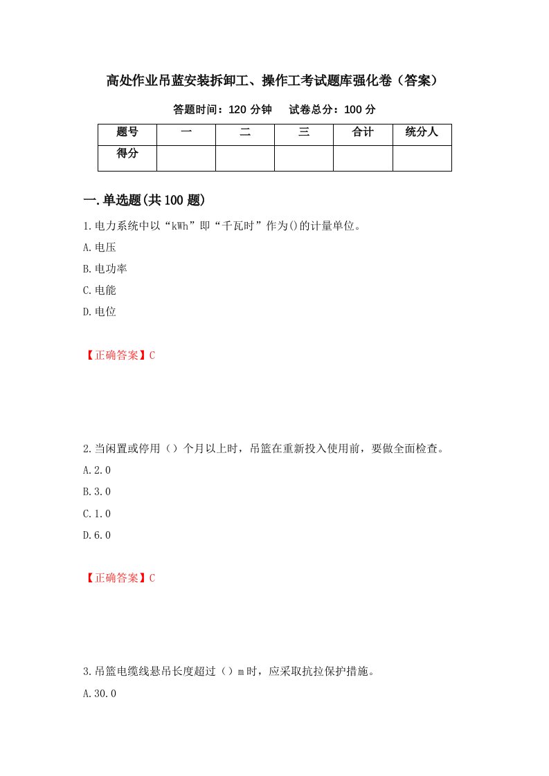 高处作业吊蓝安装拆卸工操作工考试题库强化卷答案第33次