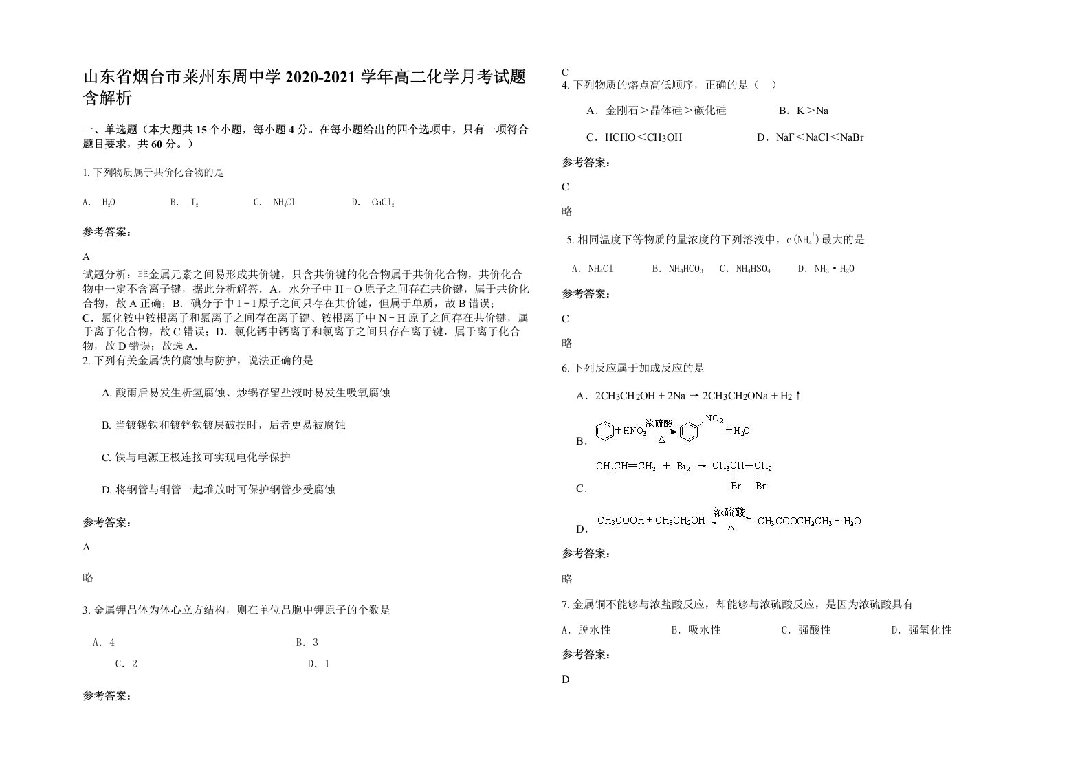 山东省烟台市莱州东周中学2020-2021学年高二化学月考试题含解析