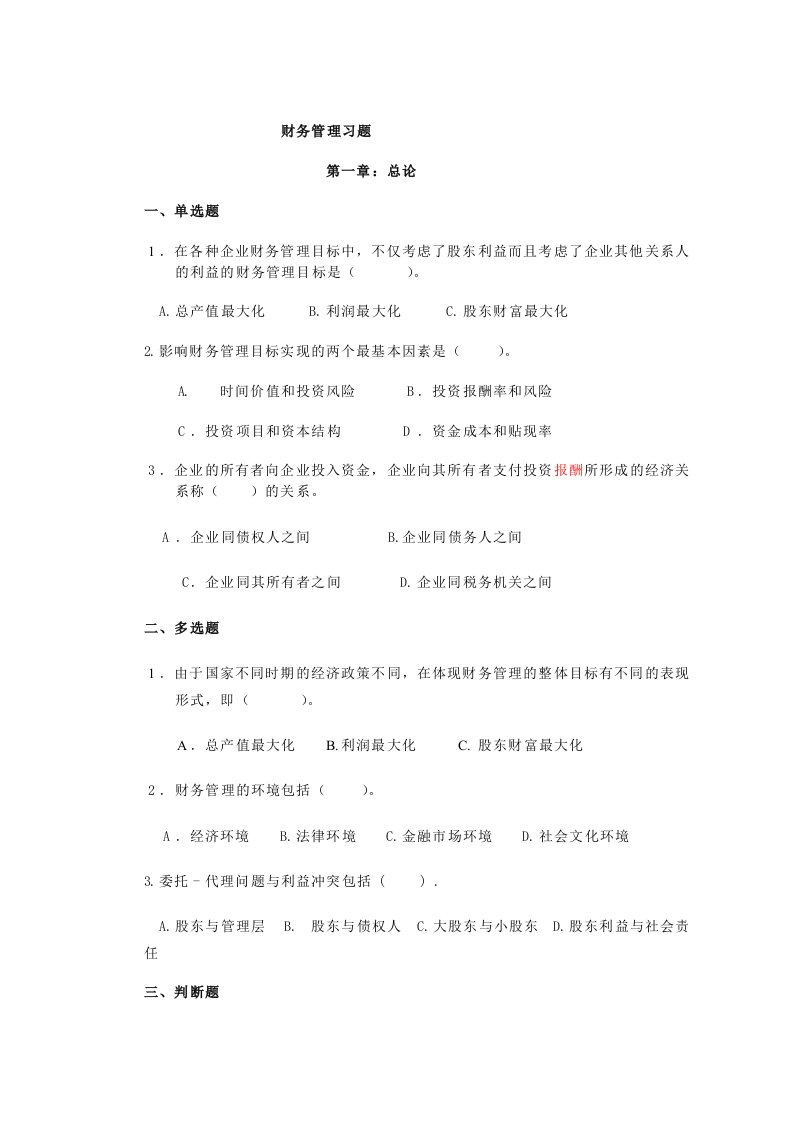 财务管理习题与答案