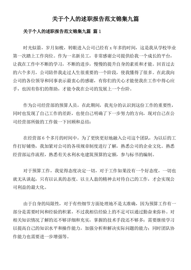 关于个人的述职报告范文锦集九篇