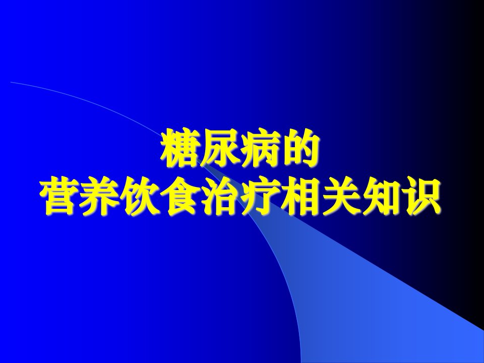 糖尿病的营养治疗