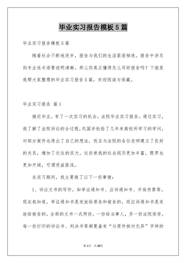 毕业实习报告模板5篇优质