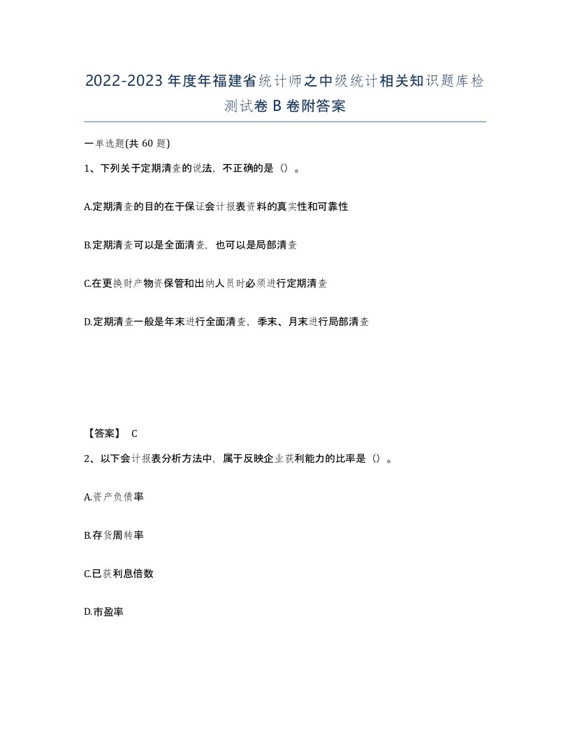 2022-2023年度年福建省统计师之中级统计相关知识题库检测试卷B卷附答案