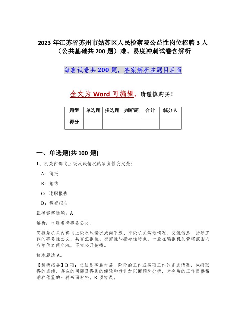 2023年江苏省苏州市姑苏区人民检察院公益性岗位招聘3人公共基础共200题难易度冲刺试卷含解析