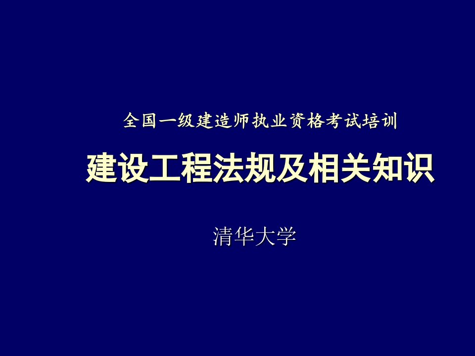 全国一级建造师执业资格考试培训：建设工程法规及相关知识上课讲义