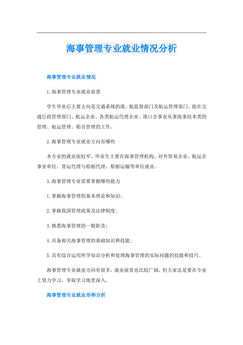 海事管理专业就业情况分析