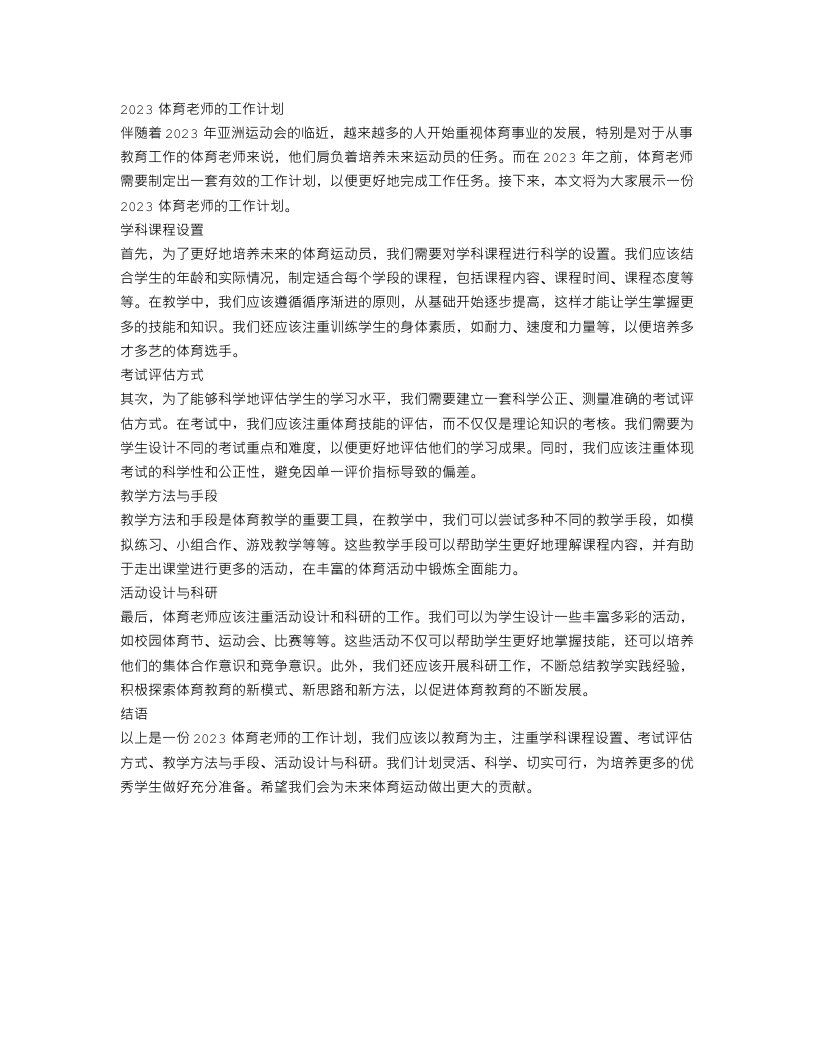 2023体育老师的工作计划