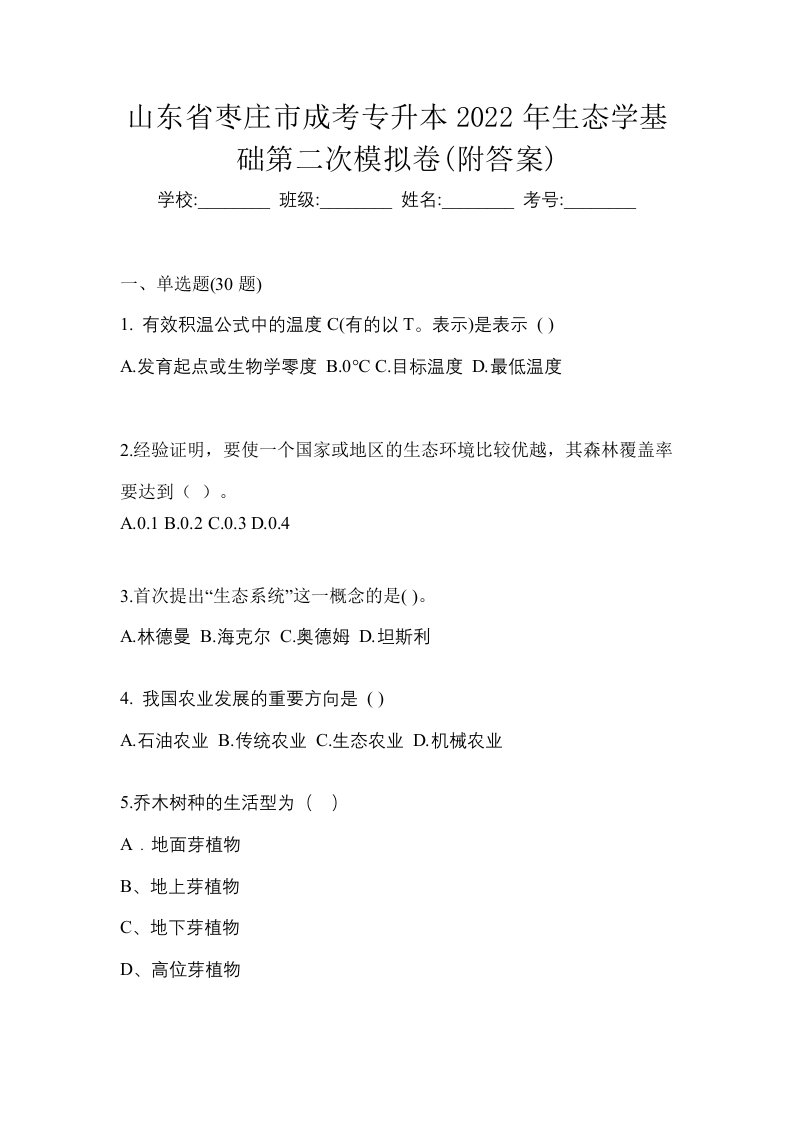 山东省枣庄市成考专升本2022年生态学基础第二次模拟卷附答案