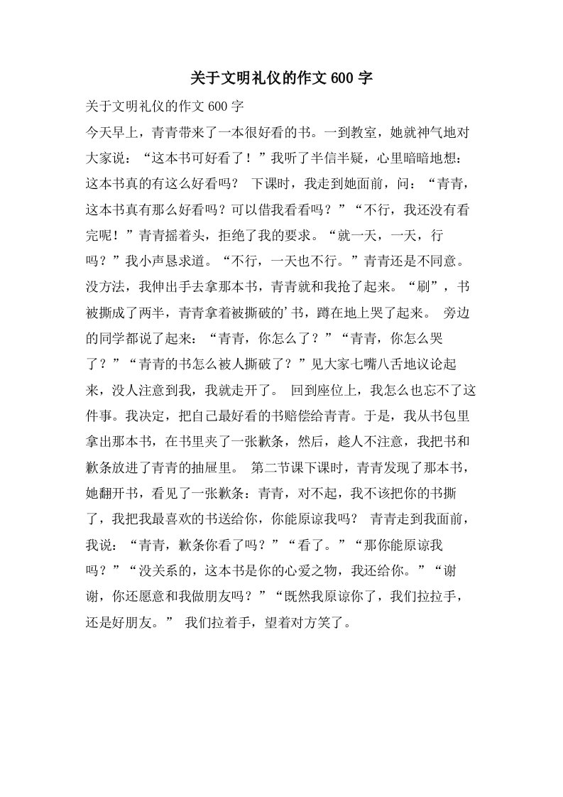 关于文明礼仪的作文600字