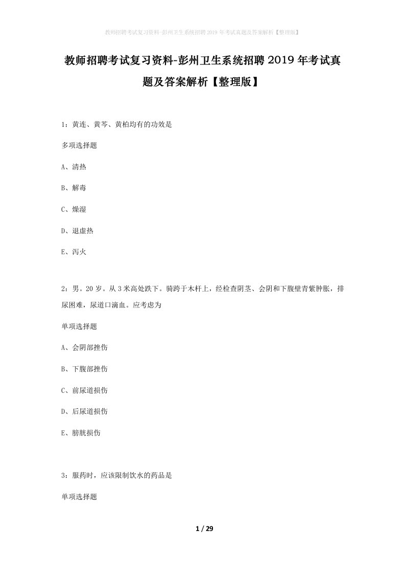 教师招聘考试复习资料-彭州卫生系统招聘2019年考试真题及答案解析整理版