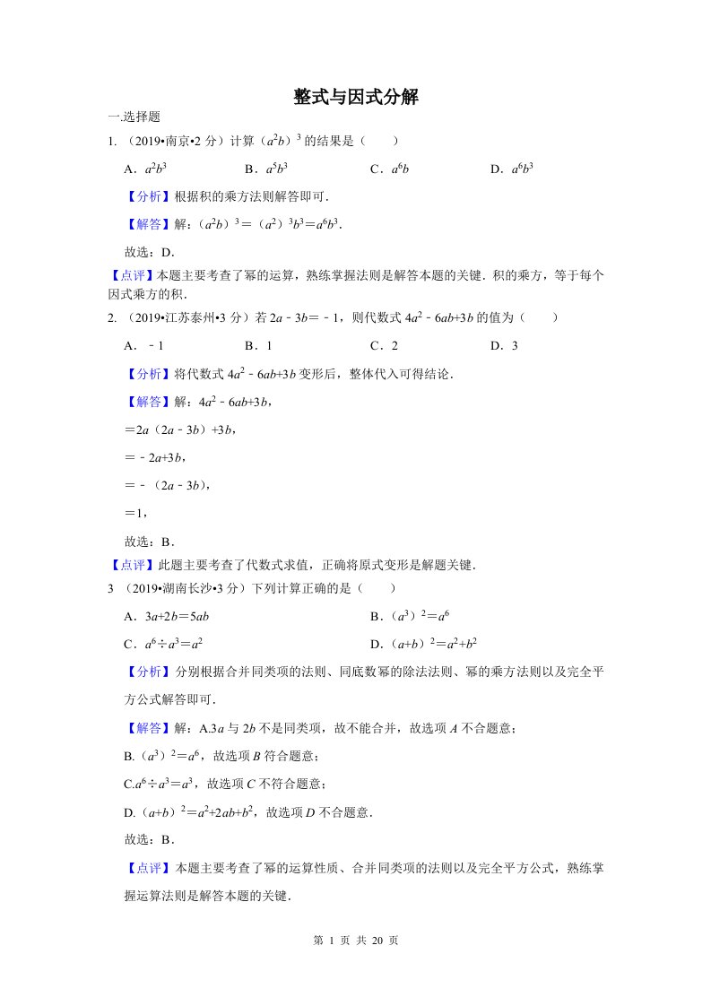 全国各地中考数学试题分类汇编专题3整式与因式分解含解析