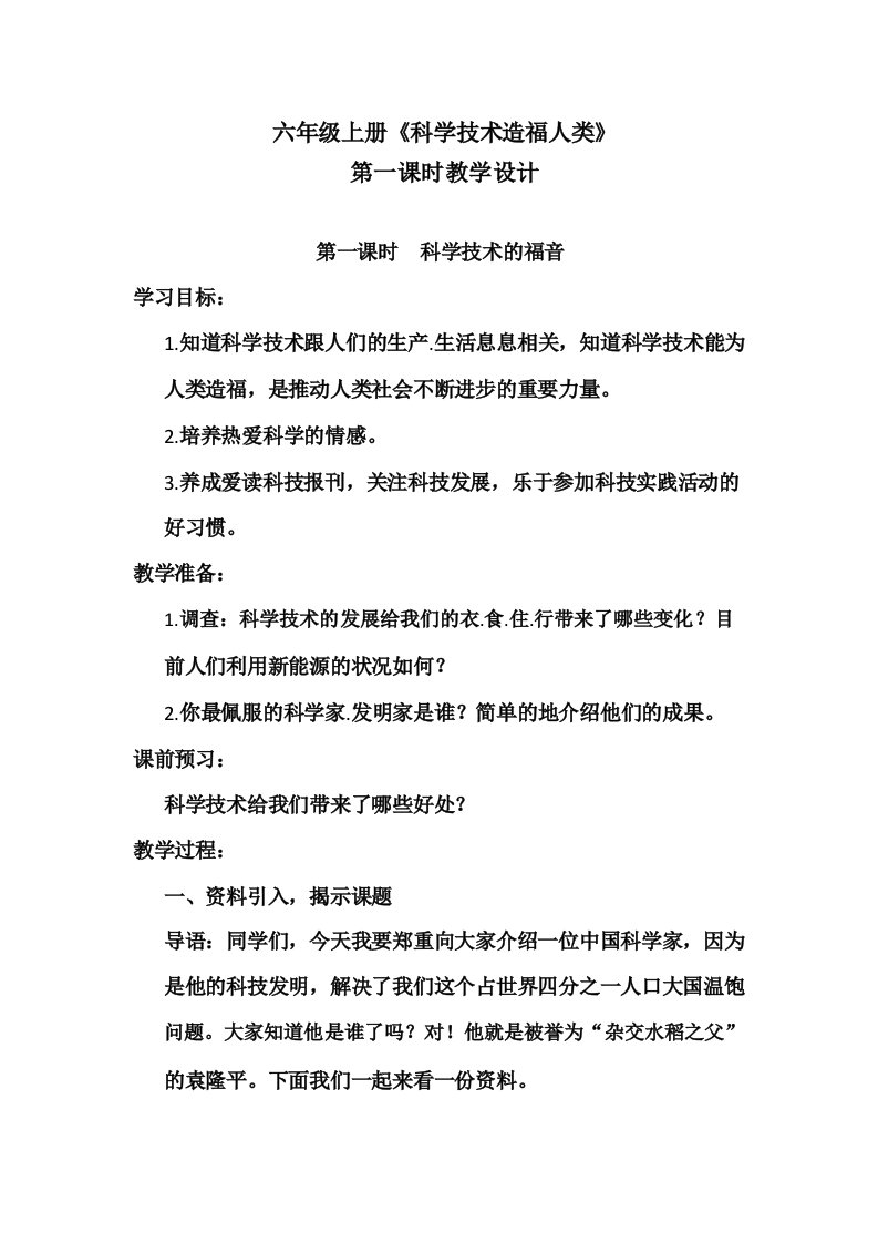 小学道德与法治科学技术造福人类教学设计学情分析教材分析课后反思