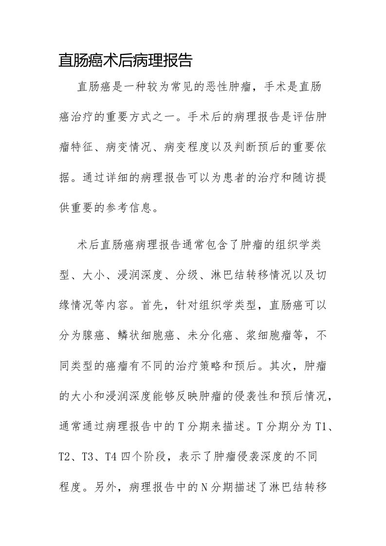 直肠癌术后病理报告