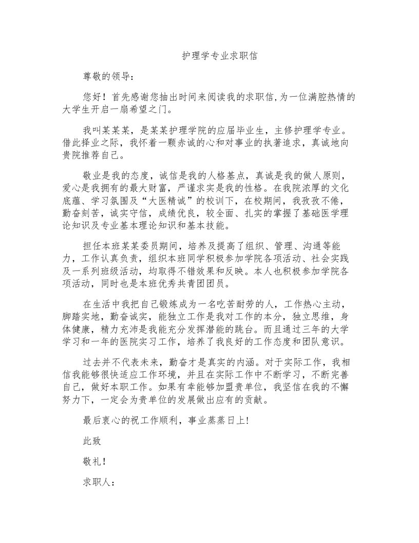 护理学专业求职信