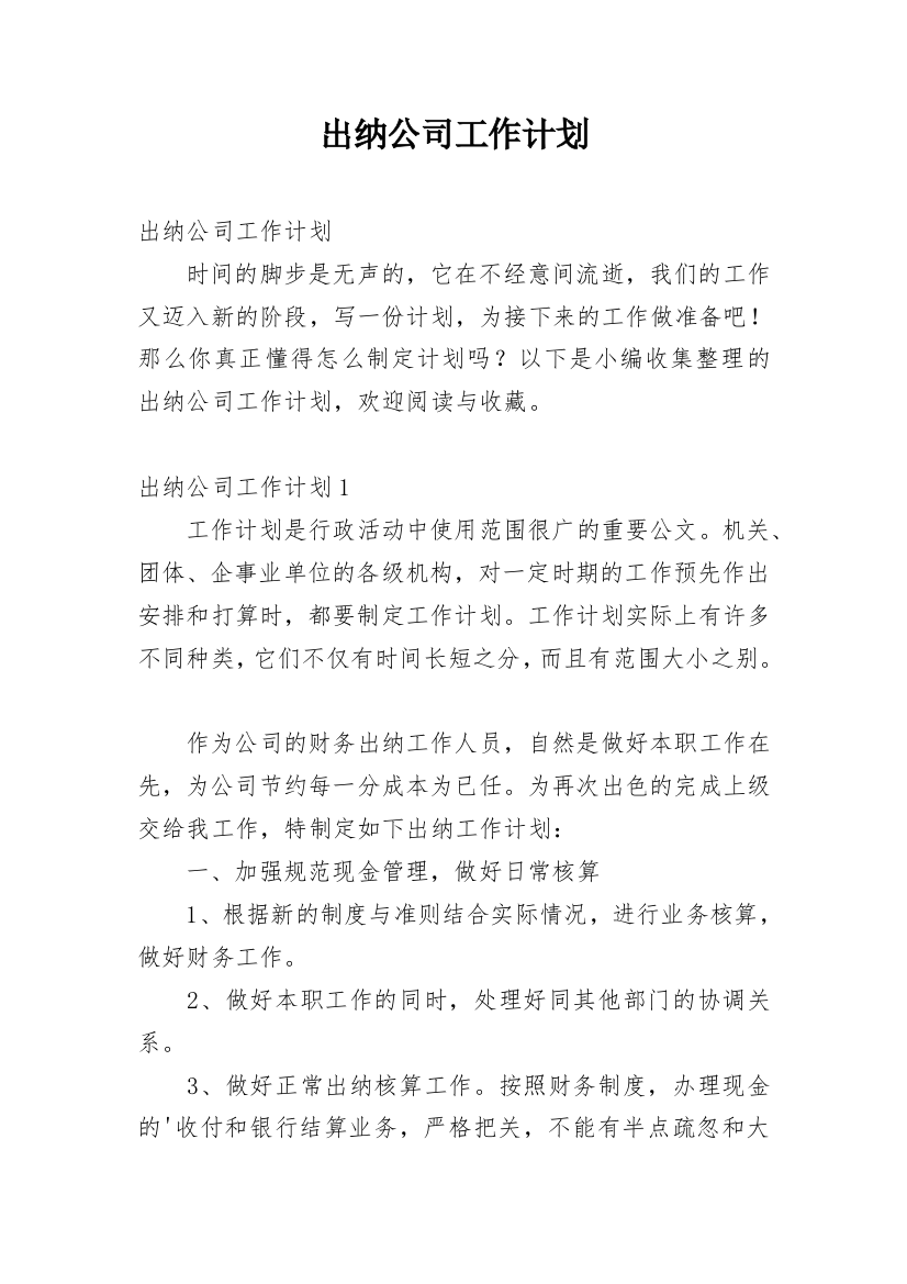 出纳公司工作计划_1