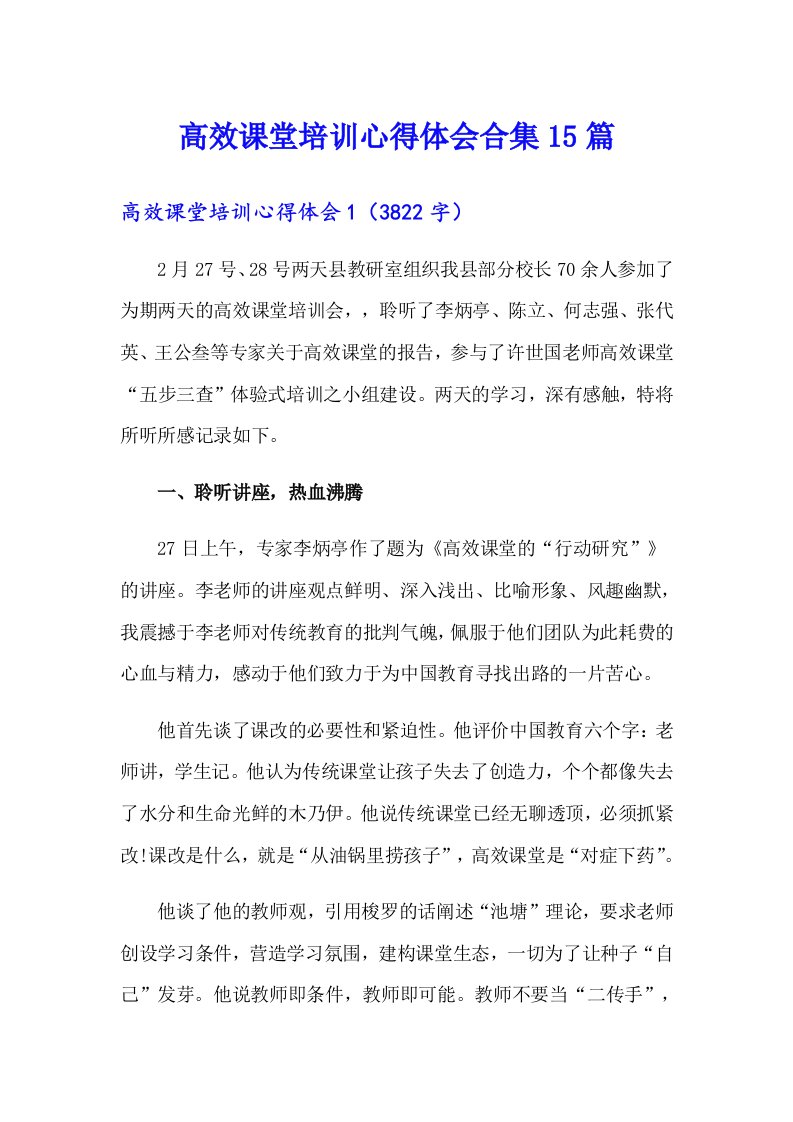 高效课堂培训心得体会合集15篇