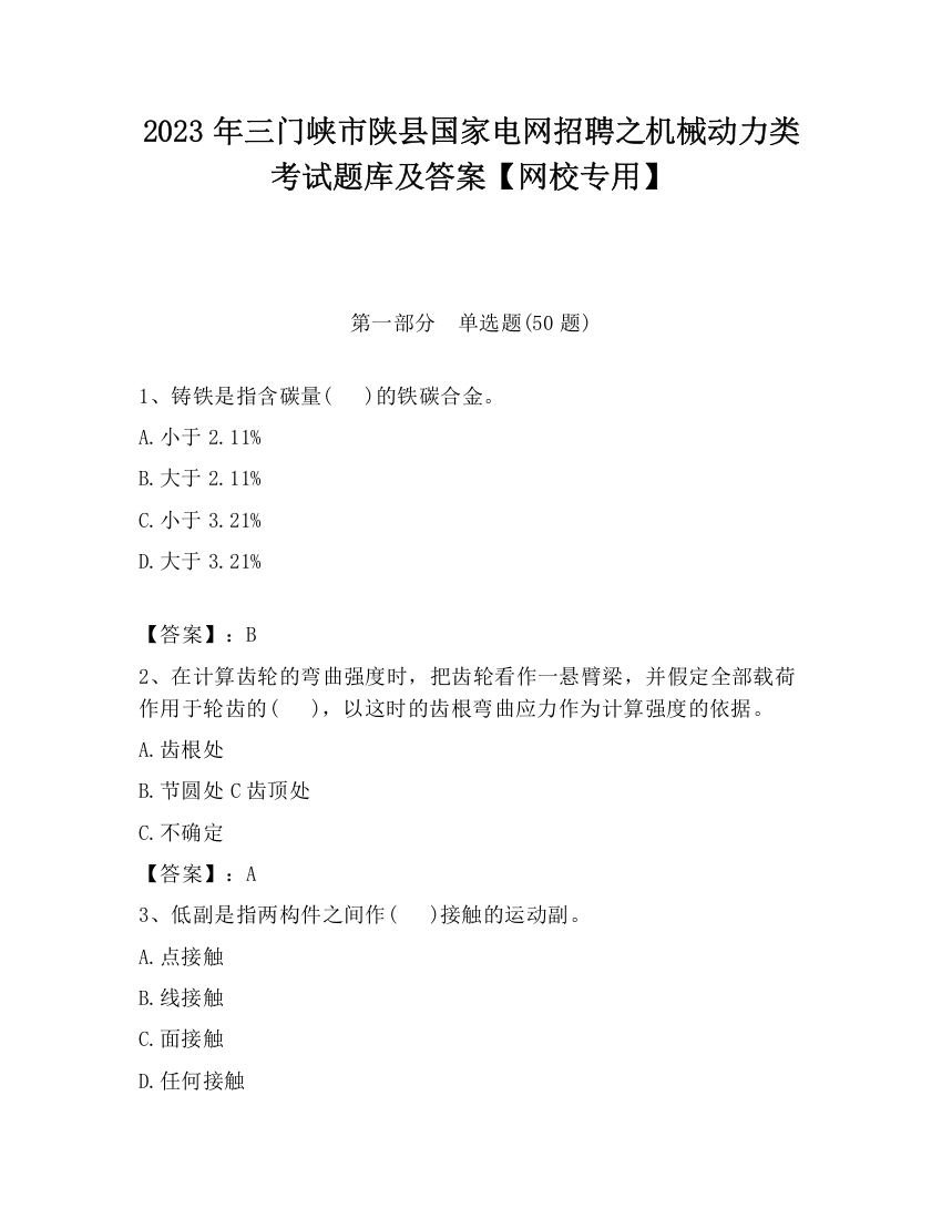 2023年三门峡市陕县国家电网招聘之机械动力类考试题库及答案【网校专用】