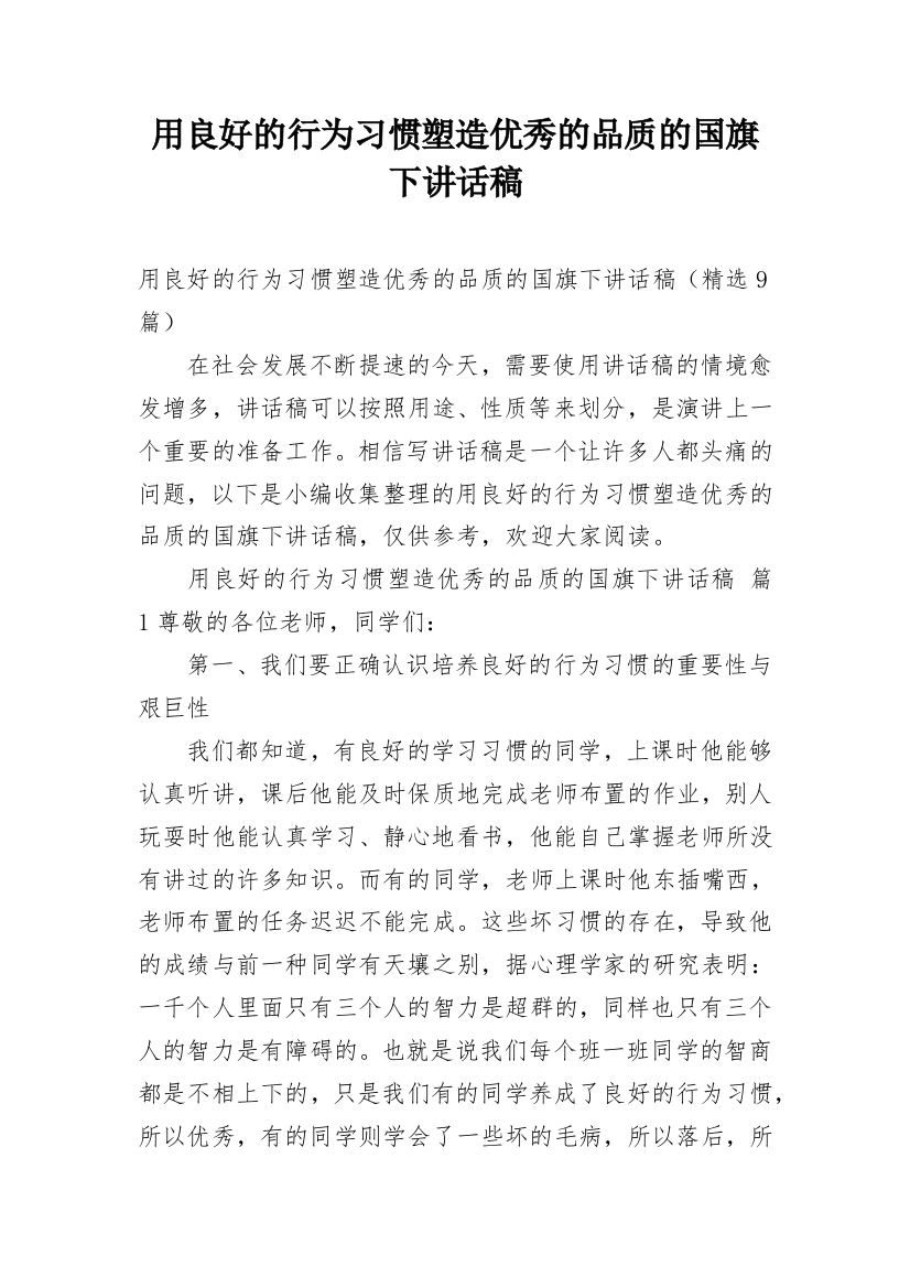 用良好的行为习惯塑造优秀的品质的国旗下讲话稿