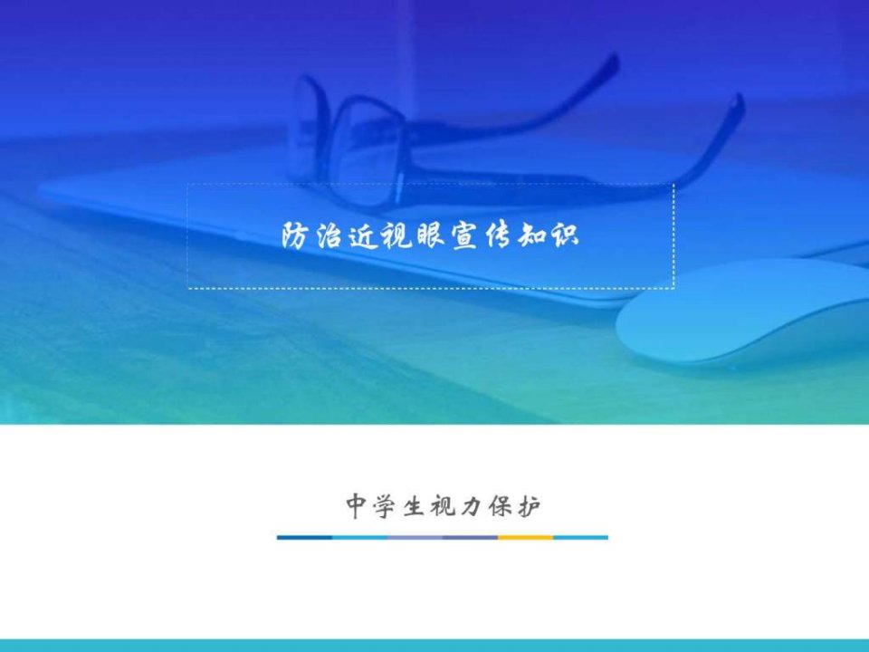 中学生防治近视眼宣传知识.ppt