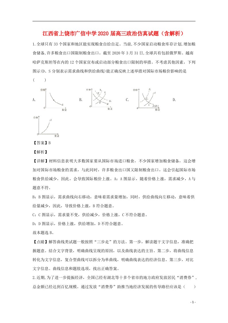 江西省上饶市广信中学2020届高三政治仿真试题含解析