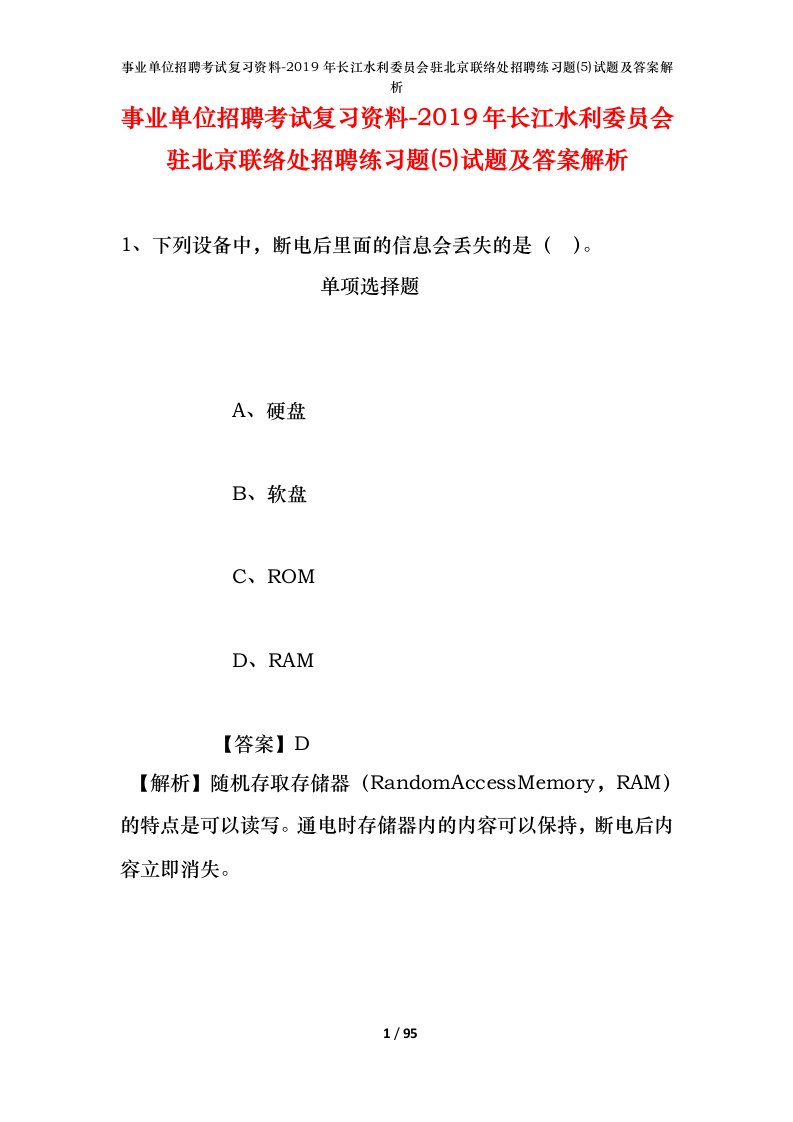 事业单位招聘考试复习资料-2019年长江水利委员会驻北京联络处招聘练习题5试题及答案解析