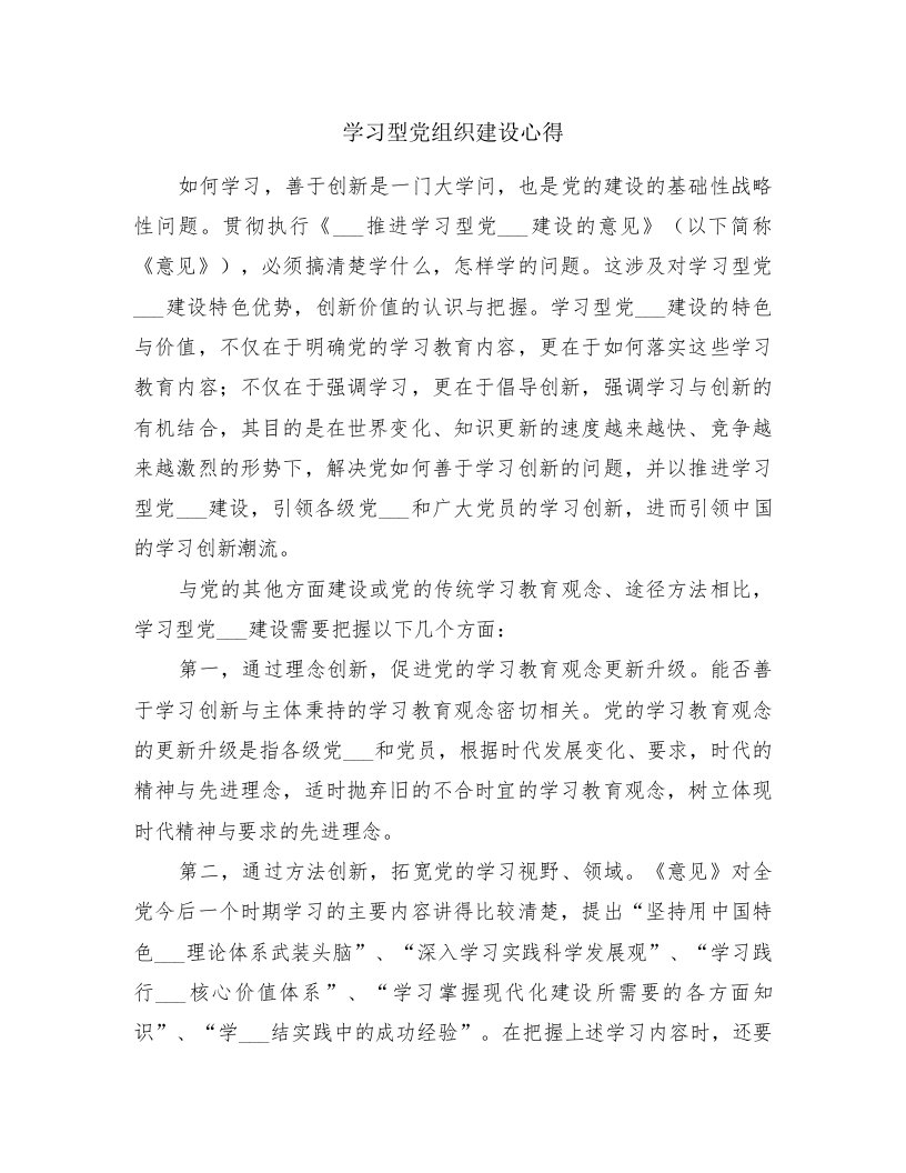 学习型党组织建设心得