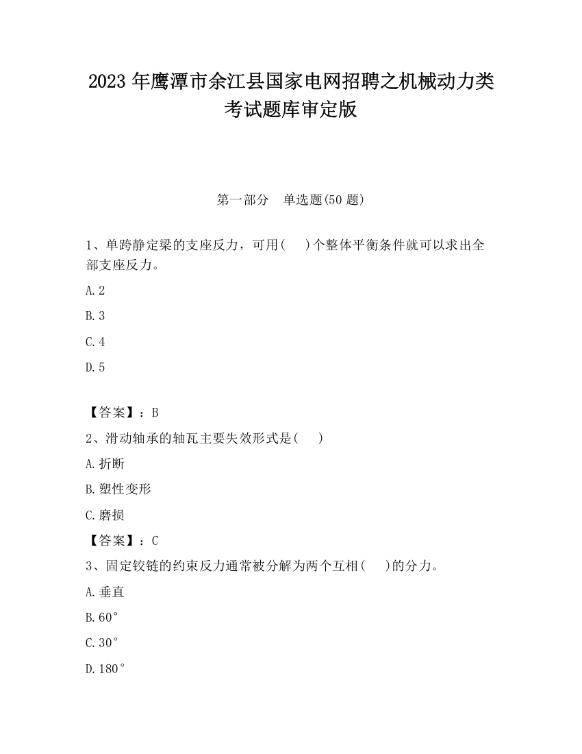 2023年鹰潭市余江县国家电网招聘之机械动力类考试题库审定版