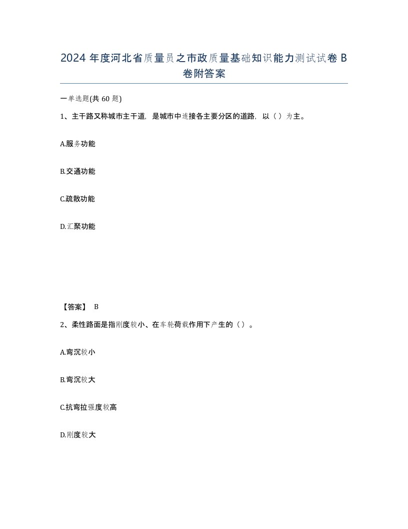 2024年度河北省质量员之市政质量基础知识能力测试试卷B卷附答案