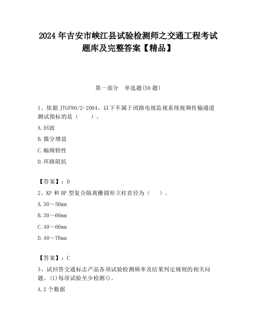 2024年吉安市峡江县试验检测师之交通工程考试题库及完整答案【精品】