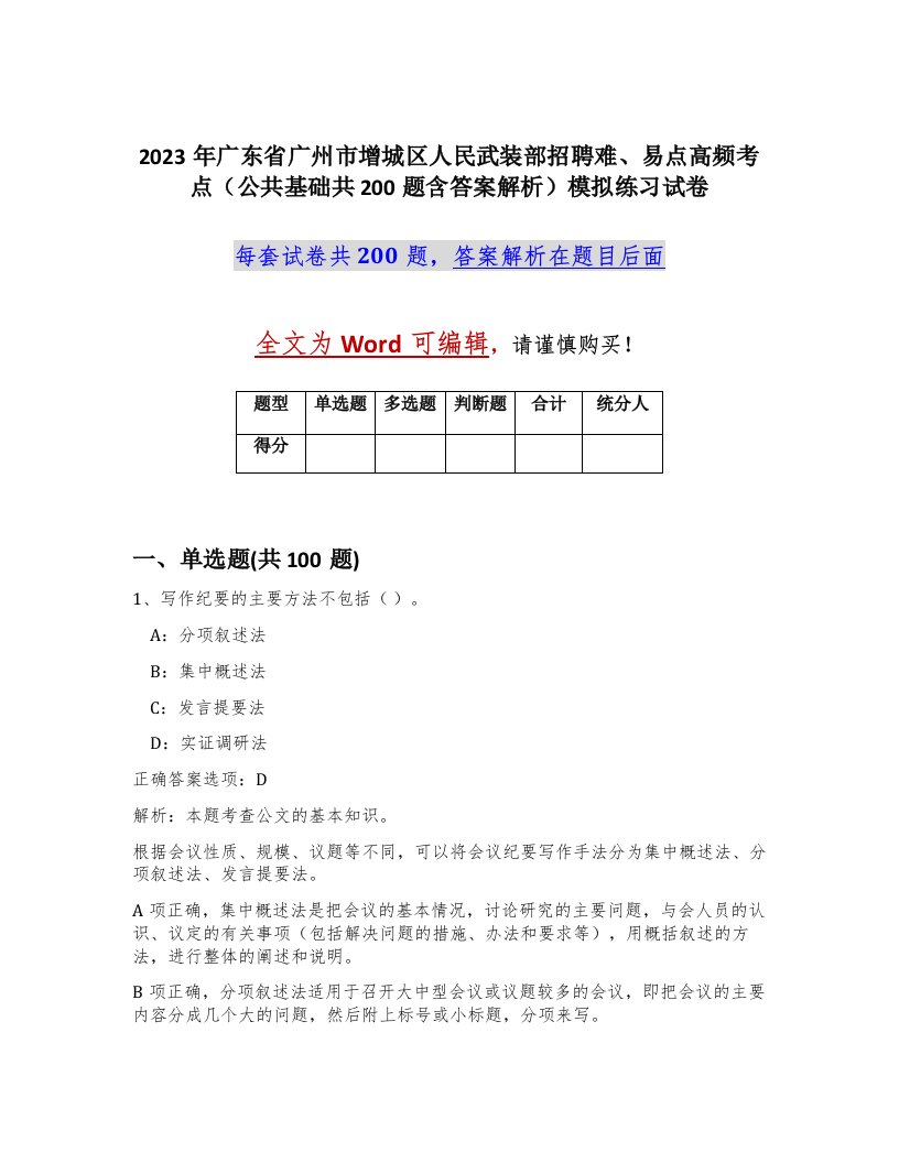 2023年广东省广州市增城区人民武装部招聘难易点高频考点公共基础共200题含答案解析模拟练习试卷