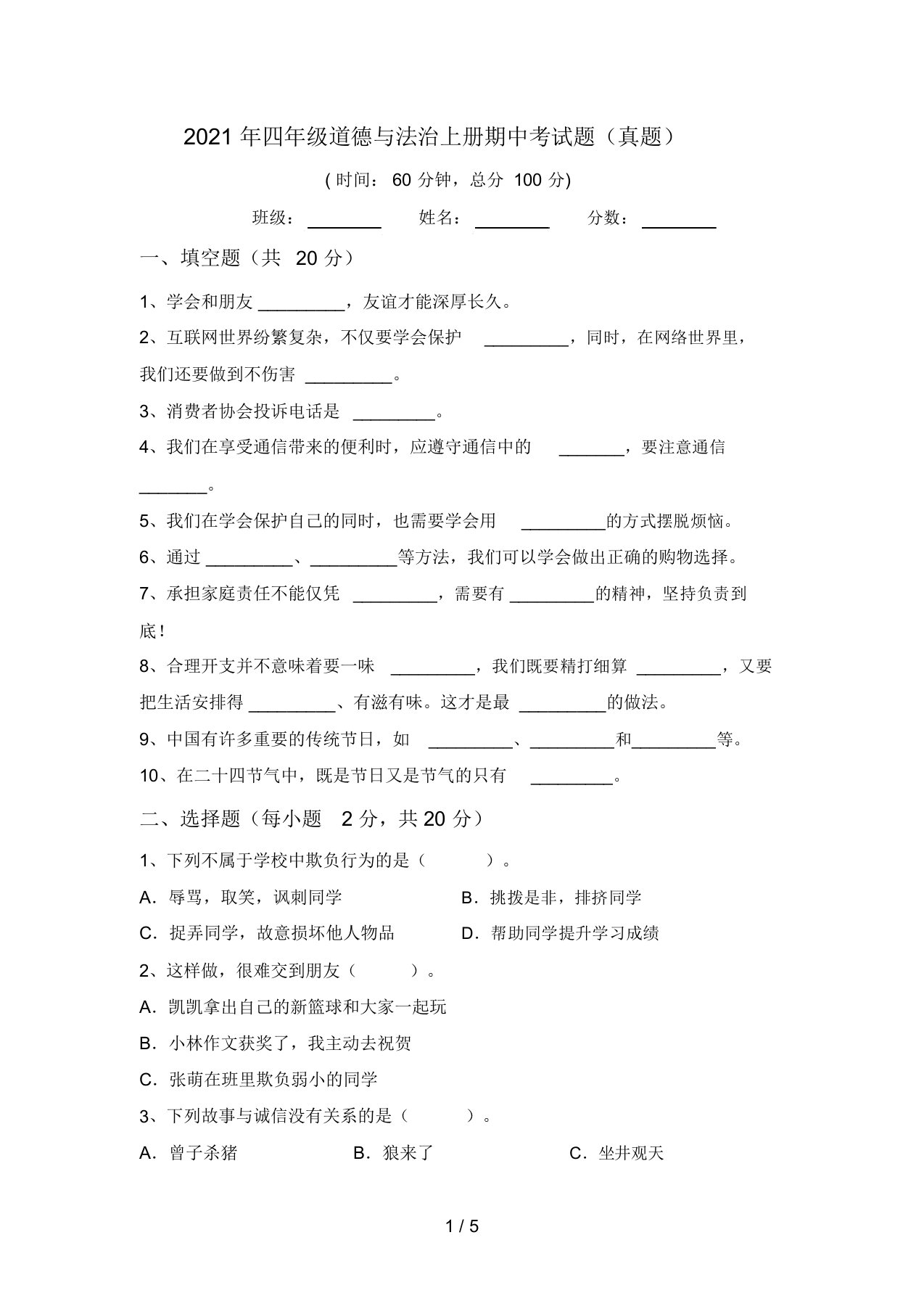 2021年四年级道德与法治上册期中考试题(真题)