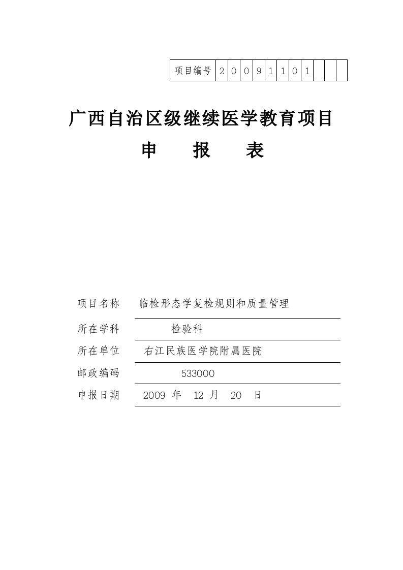 检验科广西继续医学教育项目申请书2009