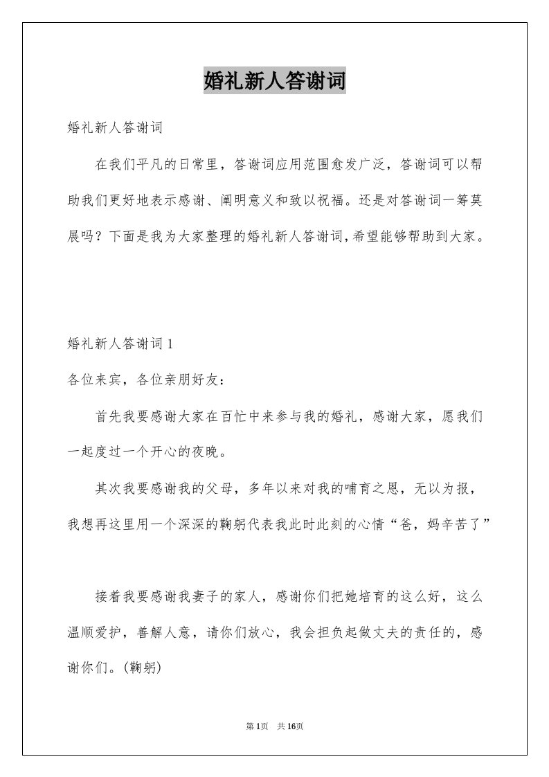 婚礼新人答谢词例文