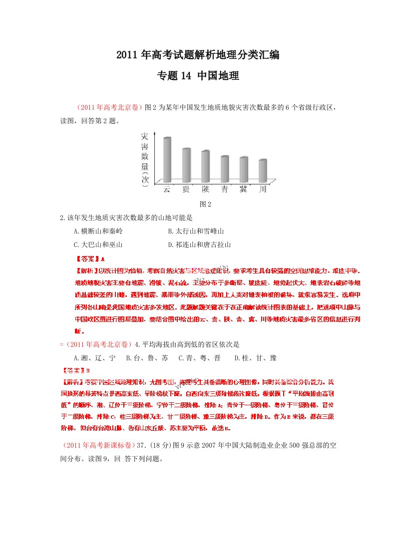 2011年高考地理试题分类汇编-14中国地理