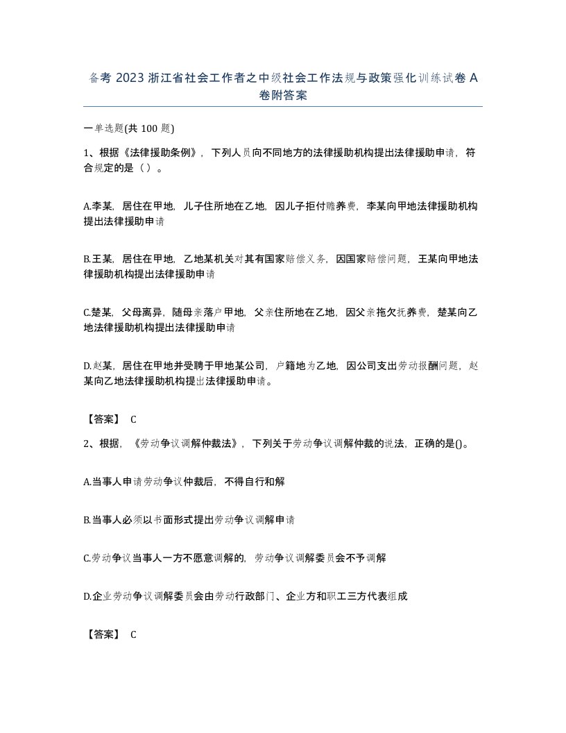 备考2023浙江省社会工作者之中级社会工作法规与政策强化训练试卷A卷附答案