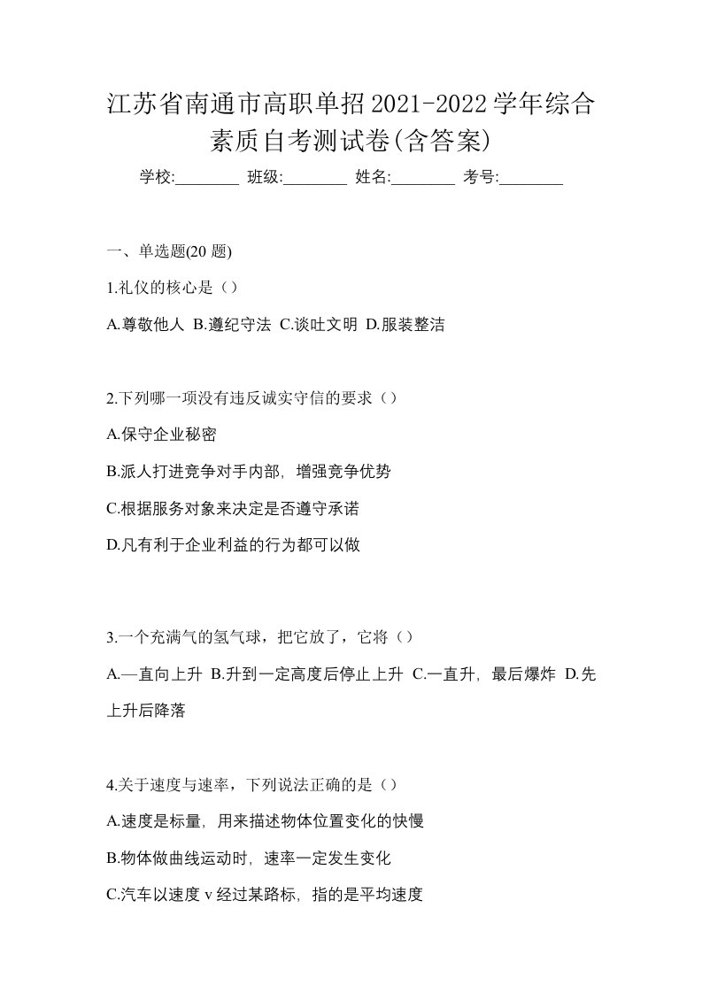 江苏省南通市高职单招2021-2022学年综合素质自考测试卷含答案