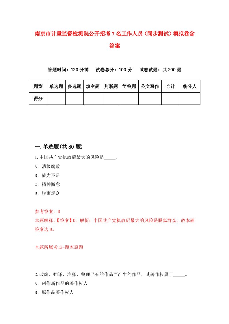 南京市计量监督检测院公开招考7名工作人员同步测试模拟卷含答案2