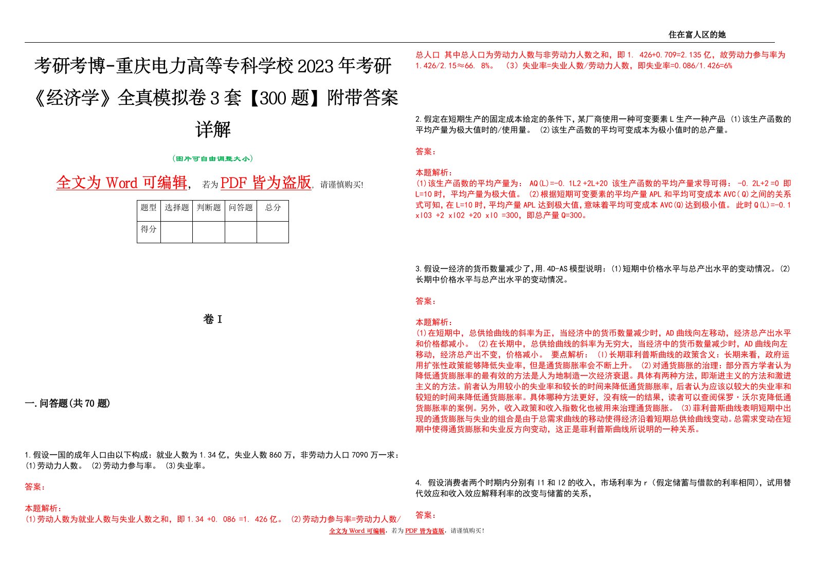 考研考博-重庆电力高等专科学校2023年考研《经济学》全真模拟卷3套【300题】附带答案详解V1.2