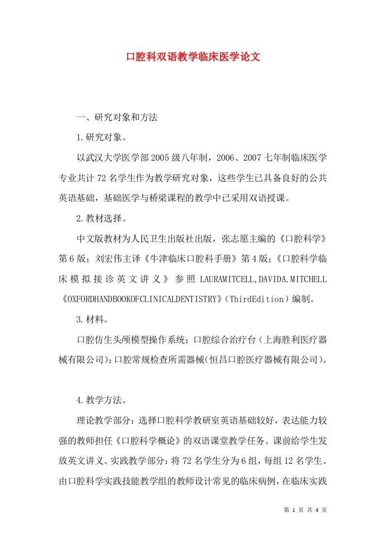 口腔科双语教学临床医学论文