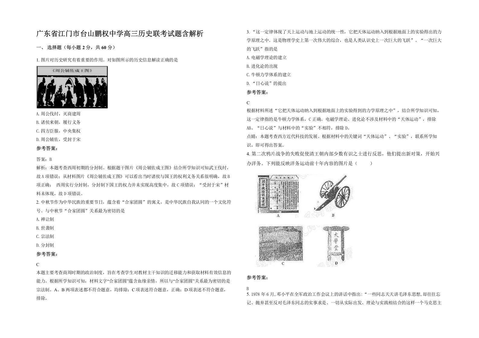 广东省江门市台山鹏权中学高三历史联考试题含解析