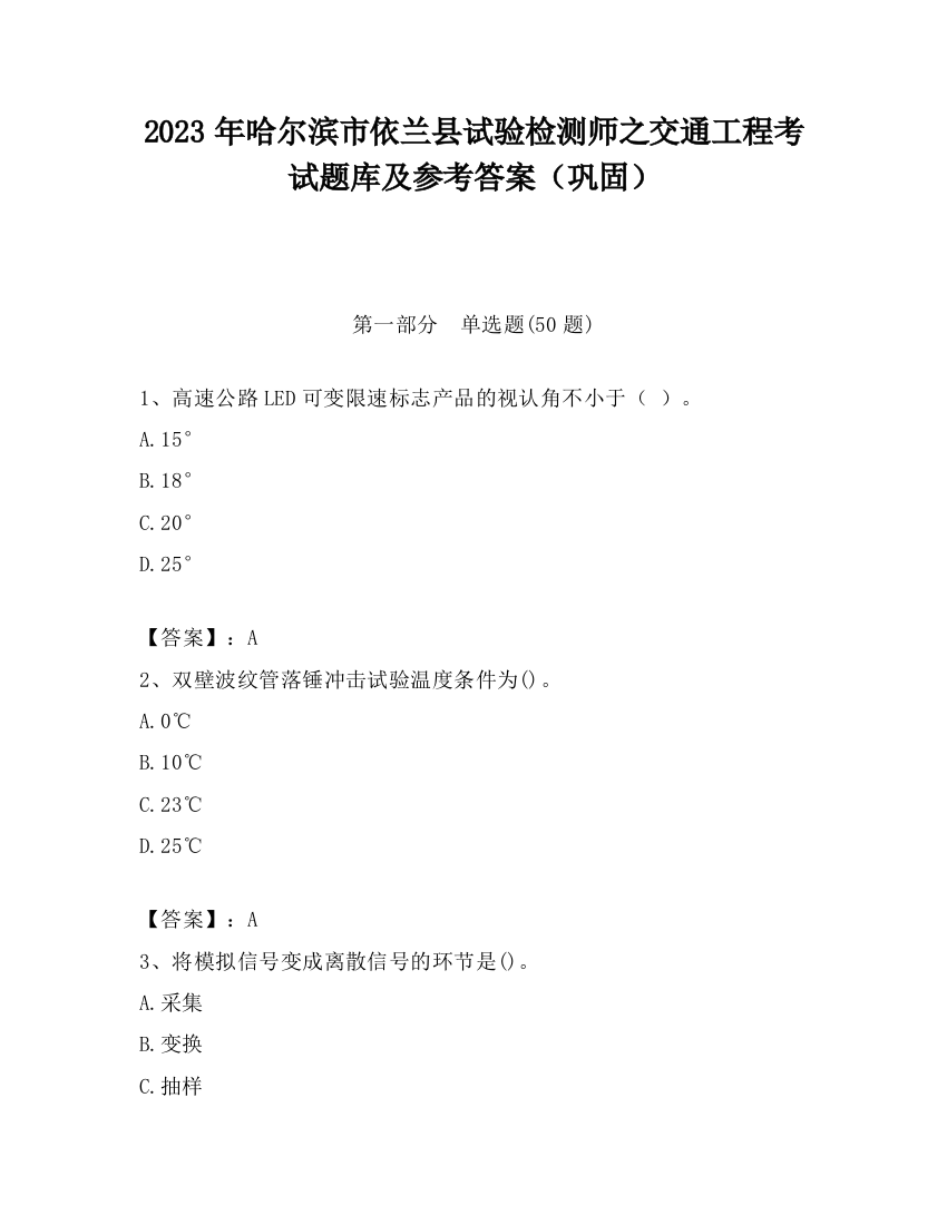 2023年哈尔滨市依兰县试验检测师之交通工程考试题库及参考答案（巩固）