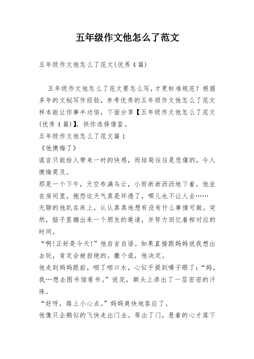 五年级作文他怎么了范文